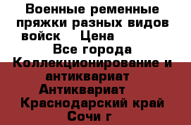 Военные ременные пряжки разных видов войск. › Цена ­ 3 000 - Все города Коллекционирование и антиквариат » Антиквариат   . Краснодарский край,Сочи г.